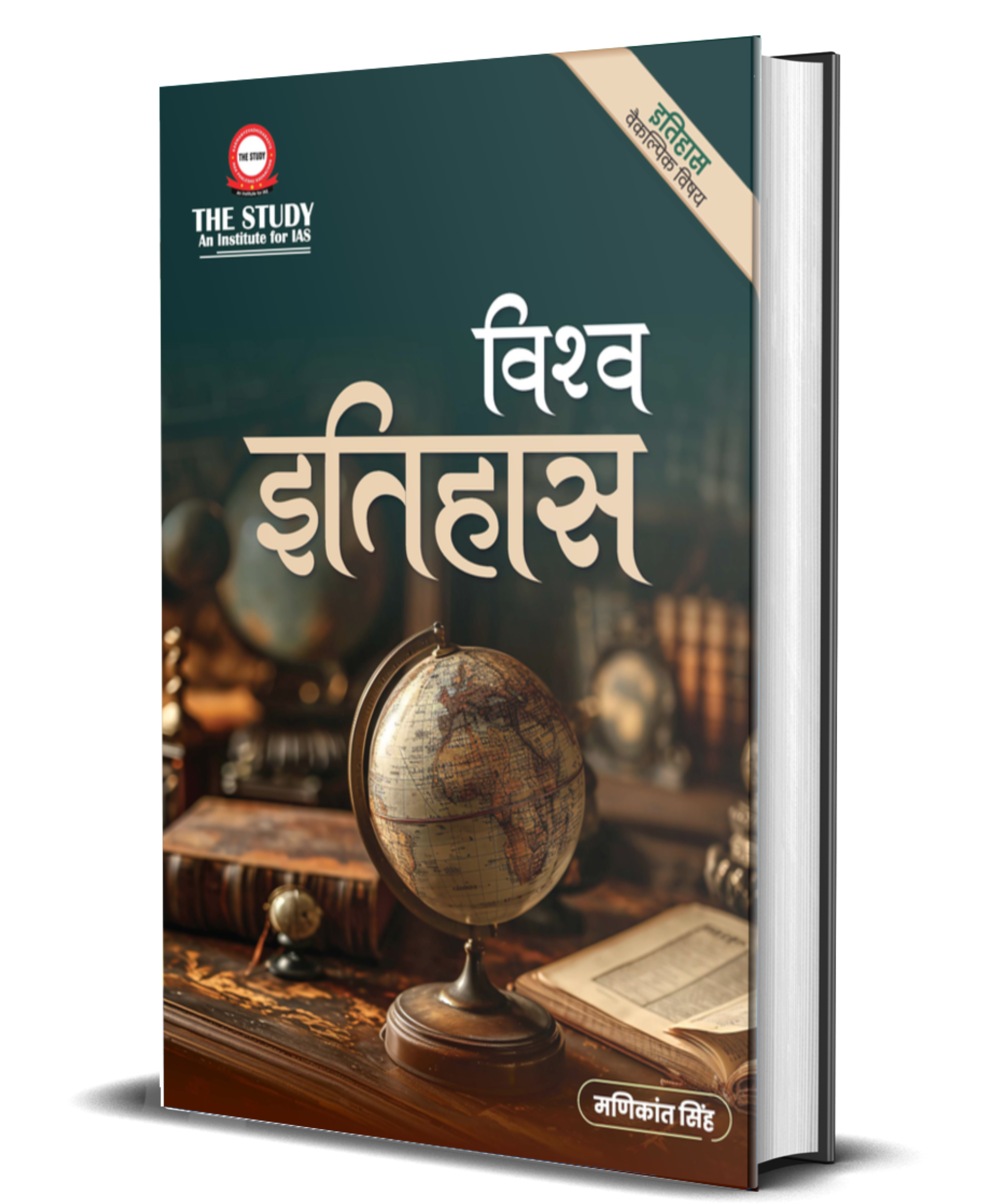 World History (Hindi) Optional Book